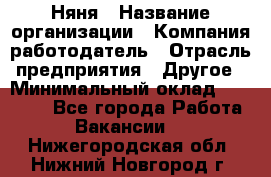 Няня › Название организации ­ Компания-работодатель › Отрасль предприятия ­ Другое › Минимальный оклад ­ 20 000 - Все города Работа » Вакансии   . Нижегородская обл.,Нижний Новгород г.